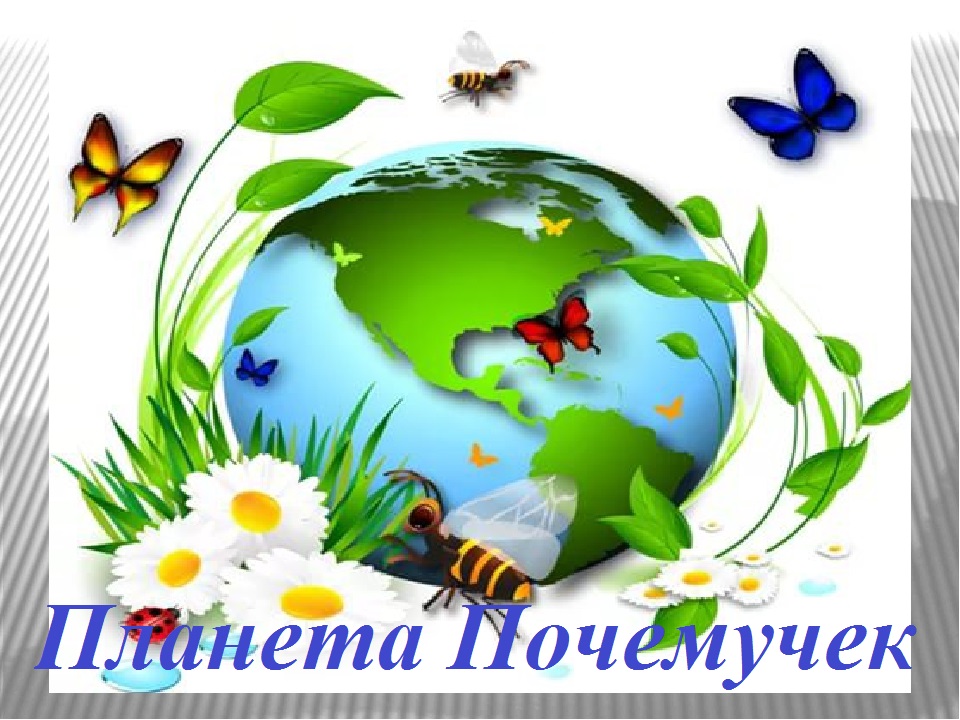 Планета почемучек.