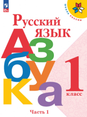 Азбука. В 2-х ч.